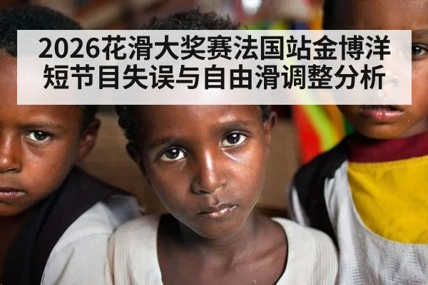 2026花滑大奖赛法国站金博洋短节目失误与自由滑调整分析