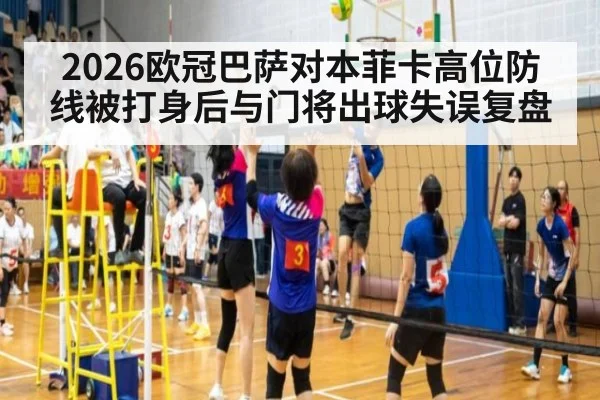 2026欧冠巴萨对本菲卡高位防线被打身后与门将出球失误复盘