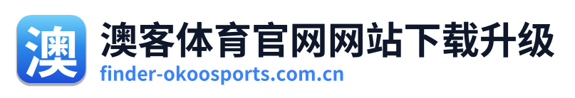 澳客体育官网网站下载升级